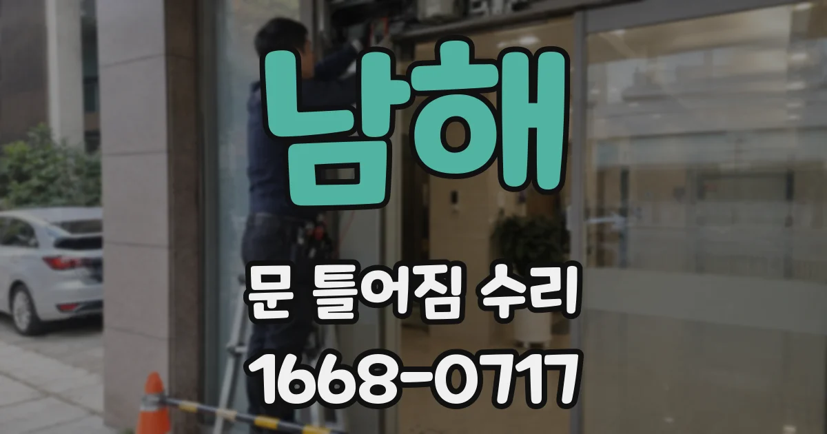 남해 문 틀어짐 수리