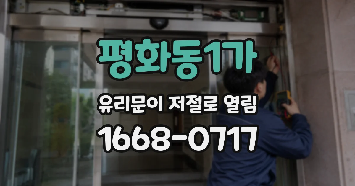 평화동1가 유리문이 저절로 열림