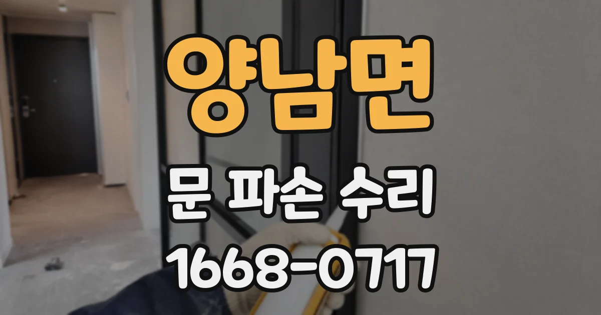 양남면 문 파손 수리