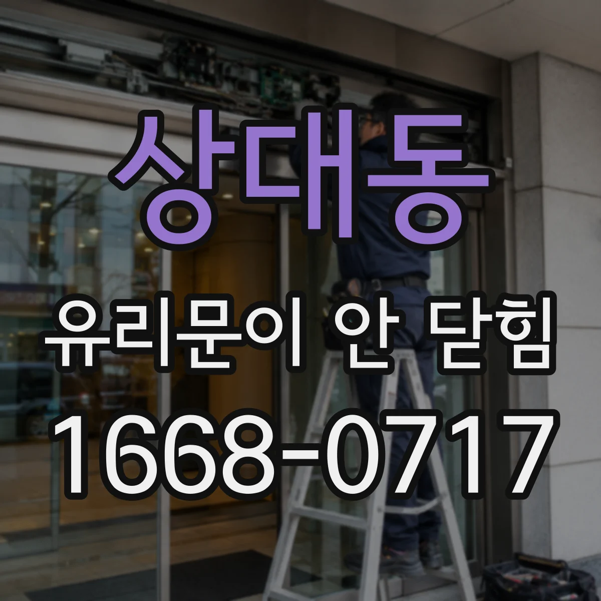상대동 유리문이 안 닫힘