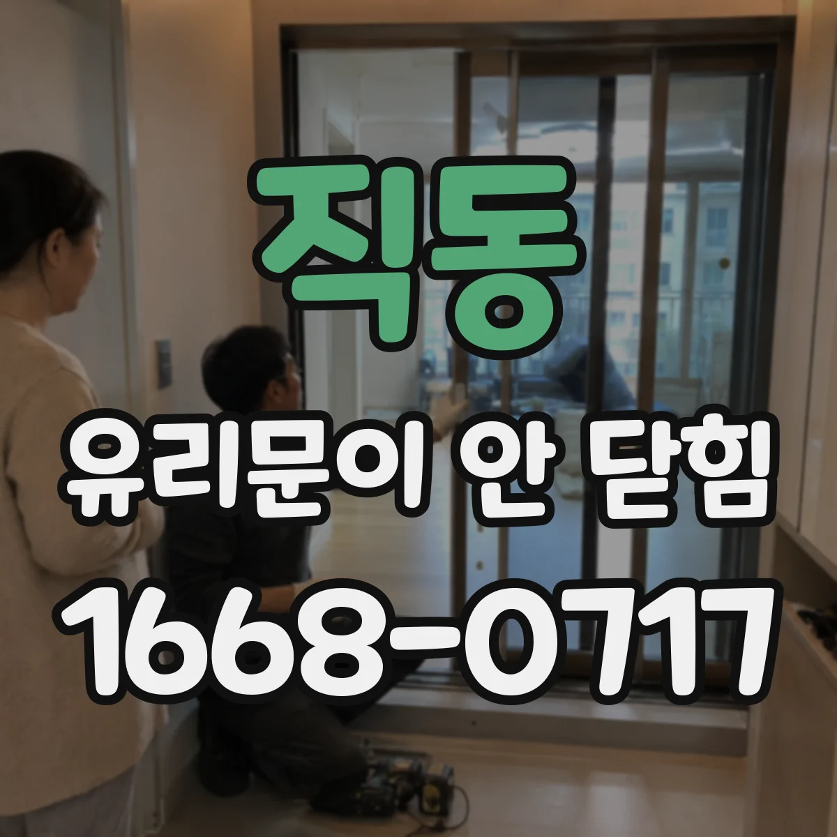 직동 유리문이 안 닫힘