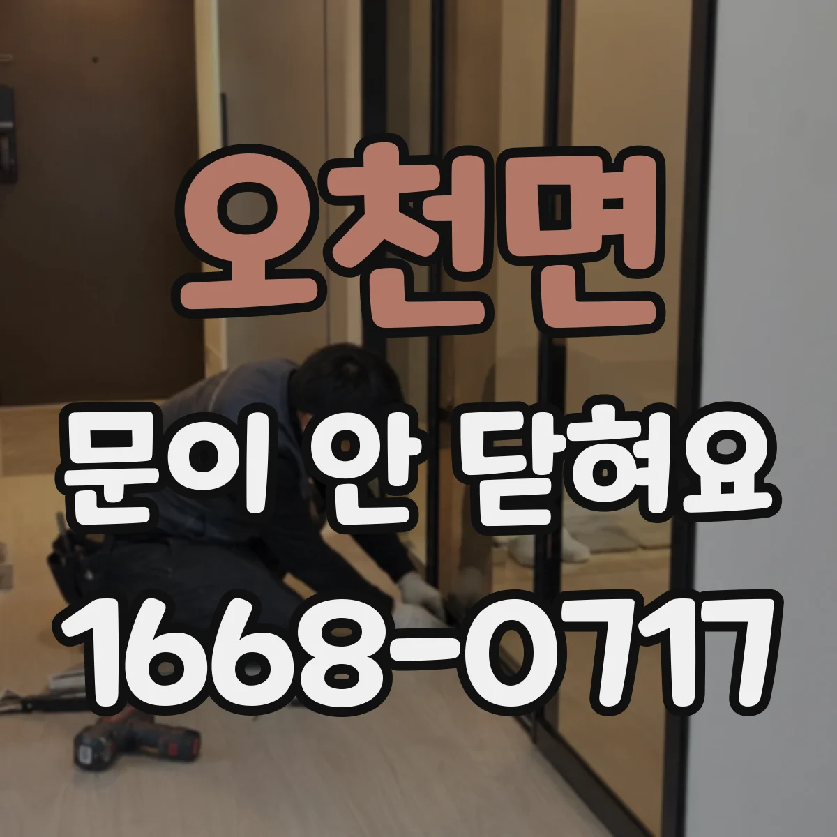 오천면 문이 안 닫혀요