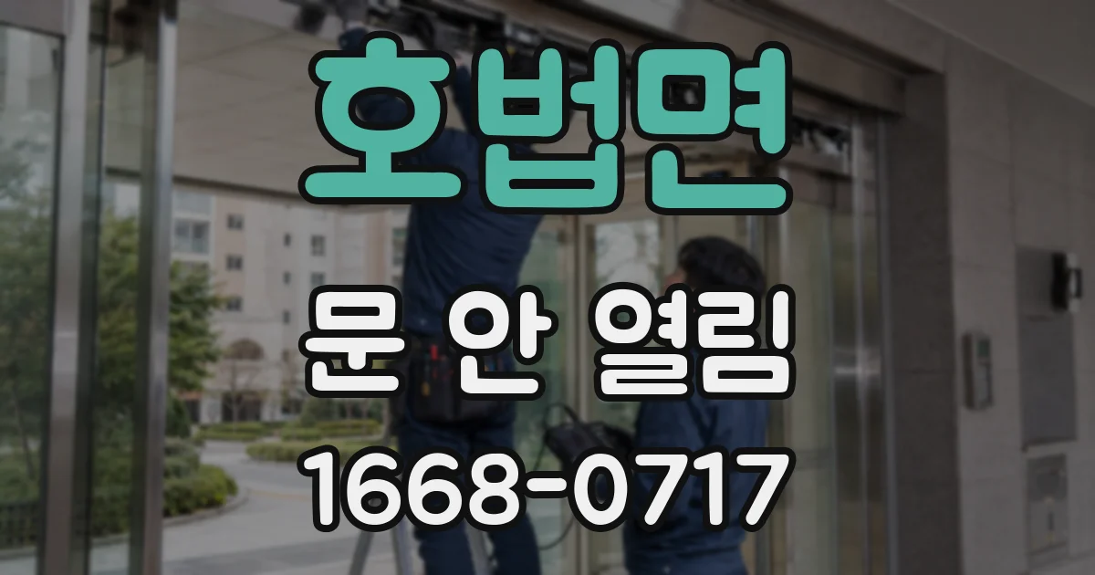 호법면 문 안 열림