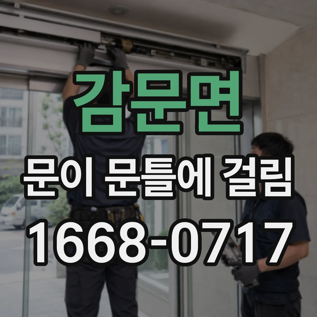 감문면 문이 문틀에 걸림