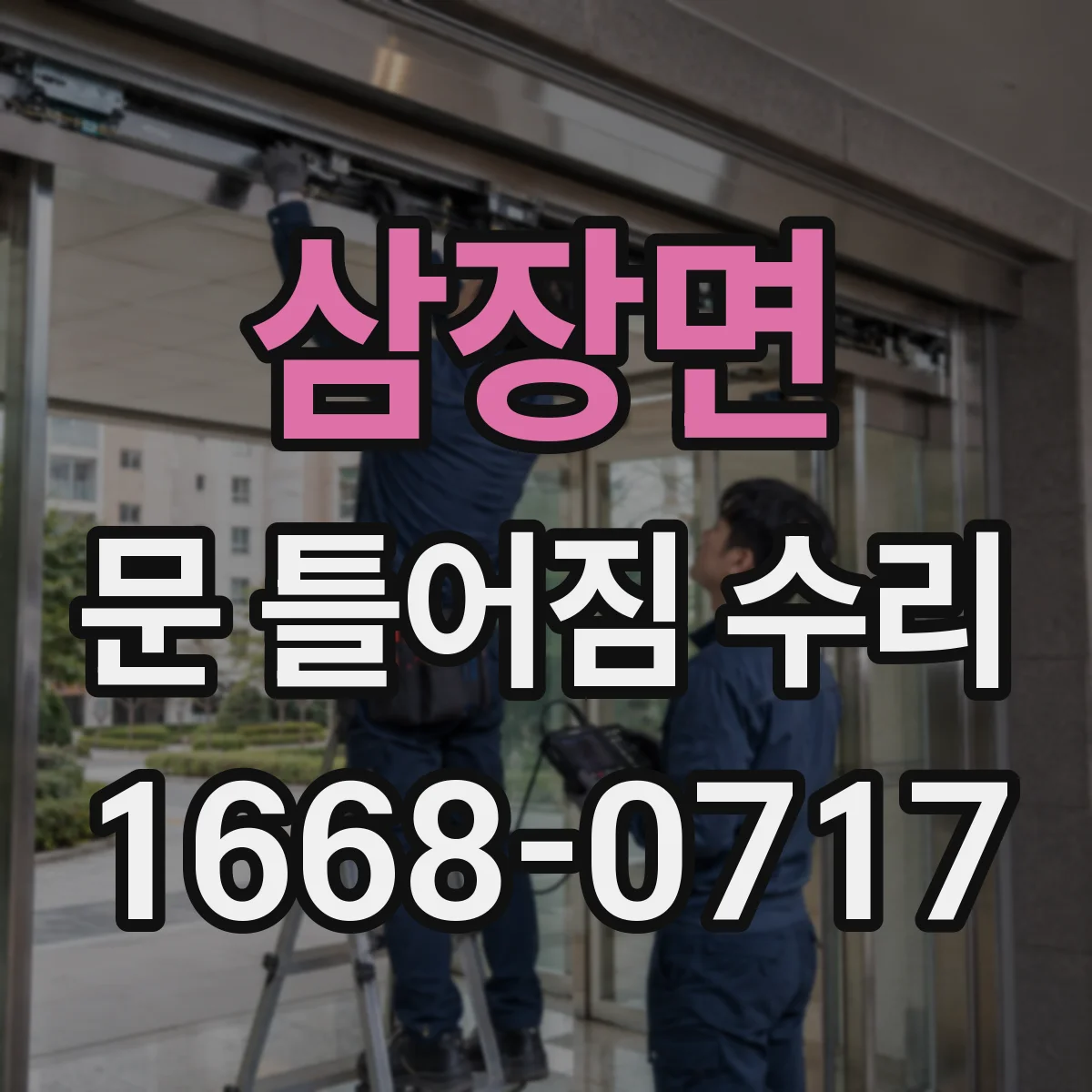 삼장면 문 틀어짐 수리 잠금장치 걸림 발생 시 윤활보다 먼저 볼 것