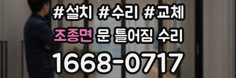 조종면 문 틀어짐 수리