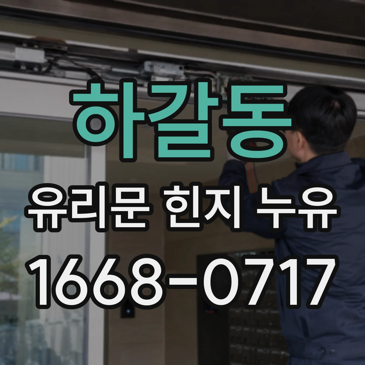 하갈동 유리문 힌지 누유
