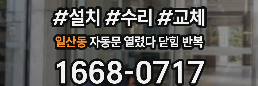 일산동 자동문 열렸다 닫힘 반복 현상은 문이 한 번 열리고 곧바로 닫히거나, 중간에 멈춘 상태에서 다시 열리며 이어질 수 있습니다.