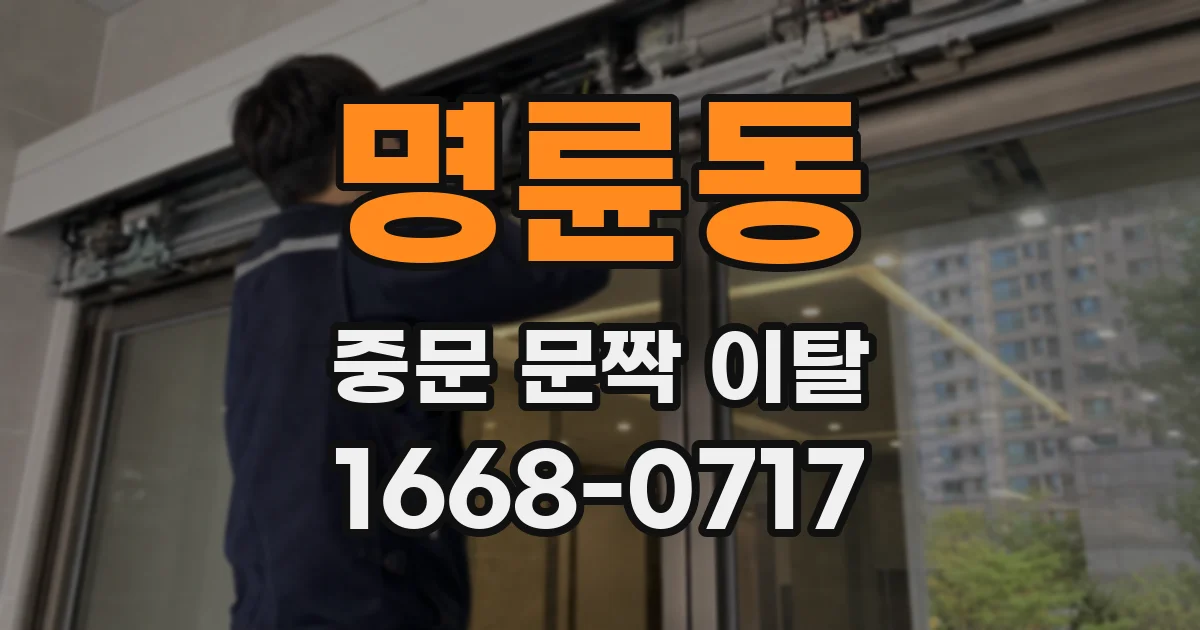 명륜동 중문 문짝 이탈