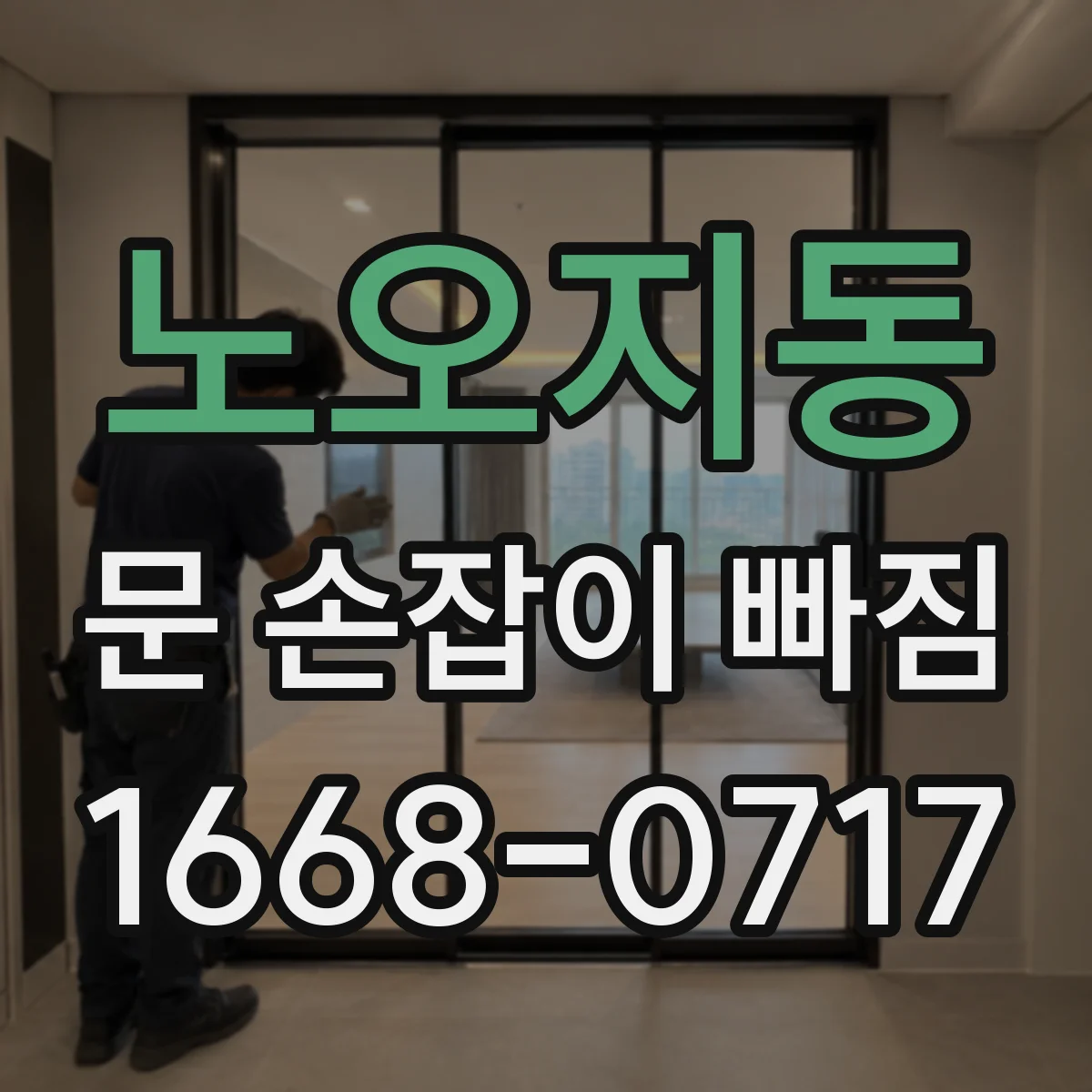 노오지동 문 손잡이 빠짐