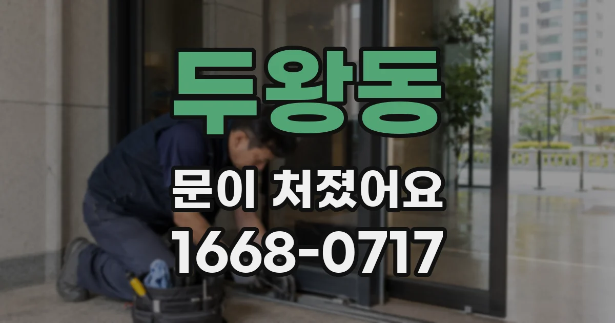 두왕동 문이 처졌어요