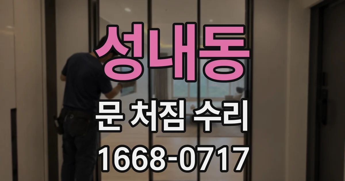 성내동 문 처짐 수리