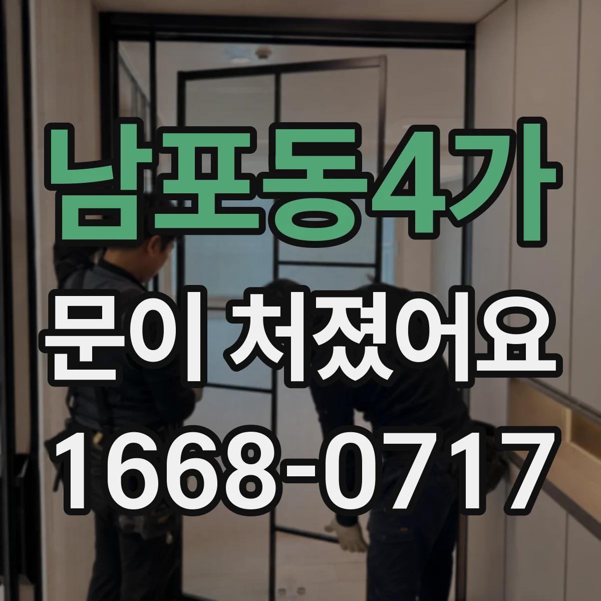 남포동4가 문이 처졌어요