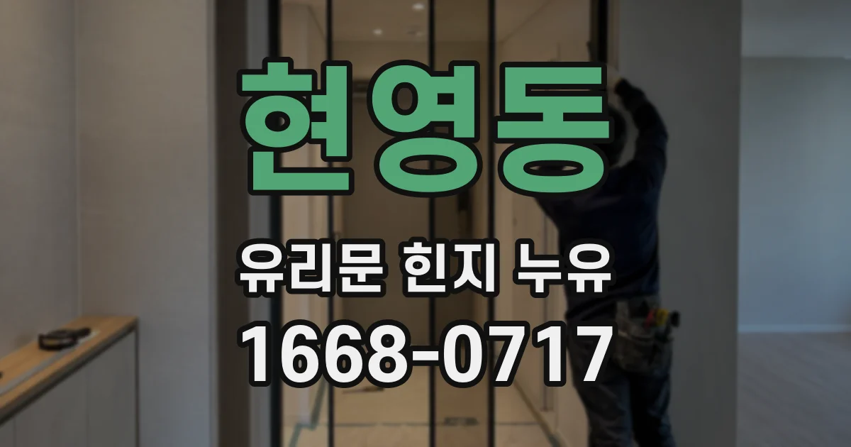 현영동 유리문 힌지 누유