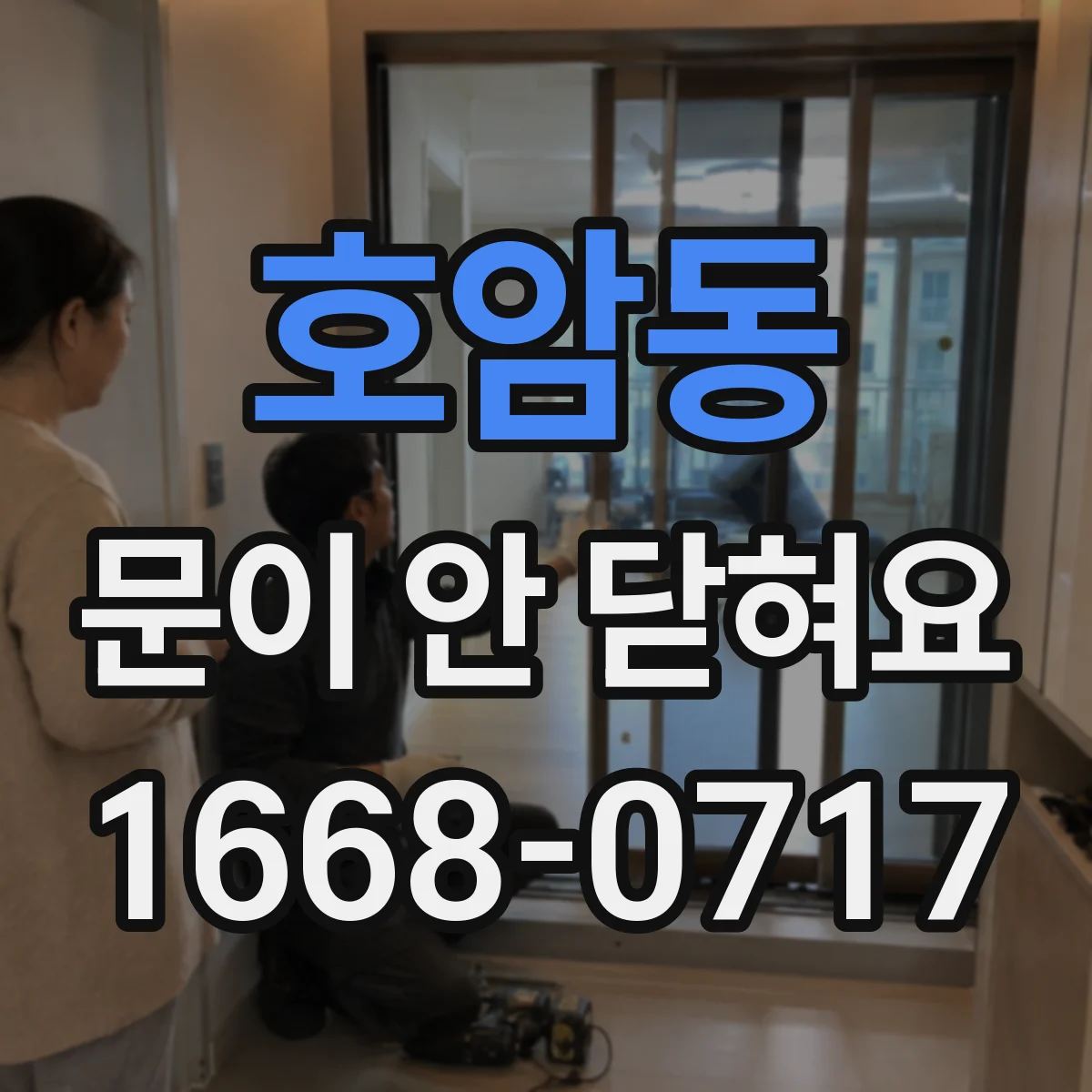 호암동 문이 안 닫혀요