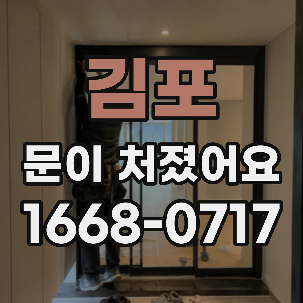 김포 문이 처졌어요