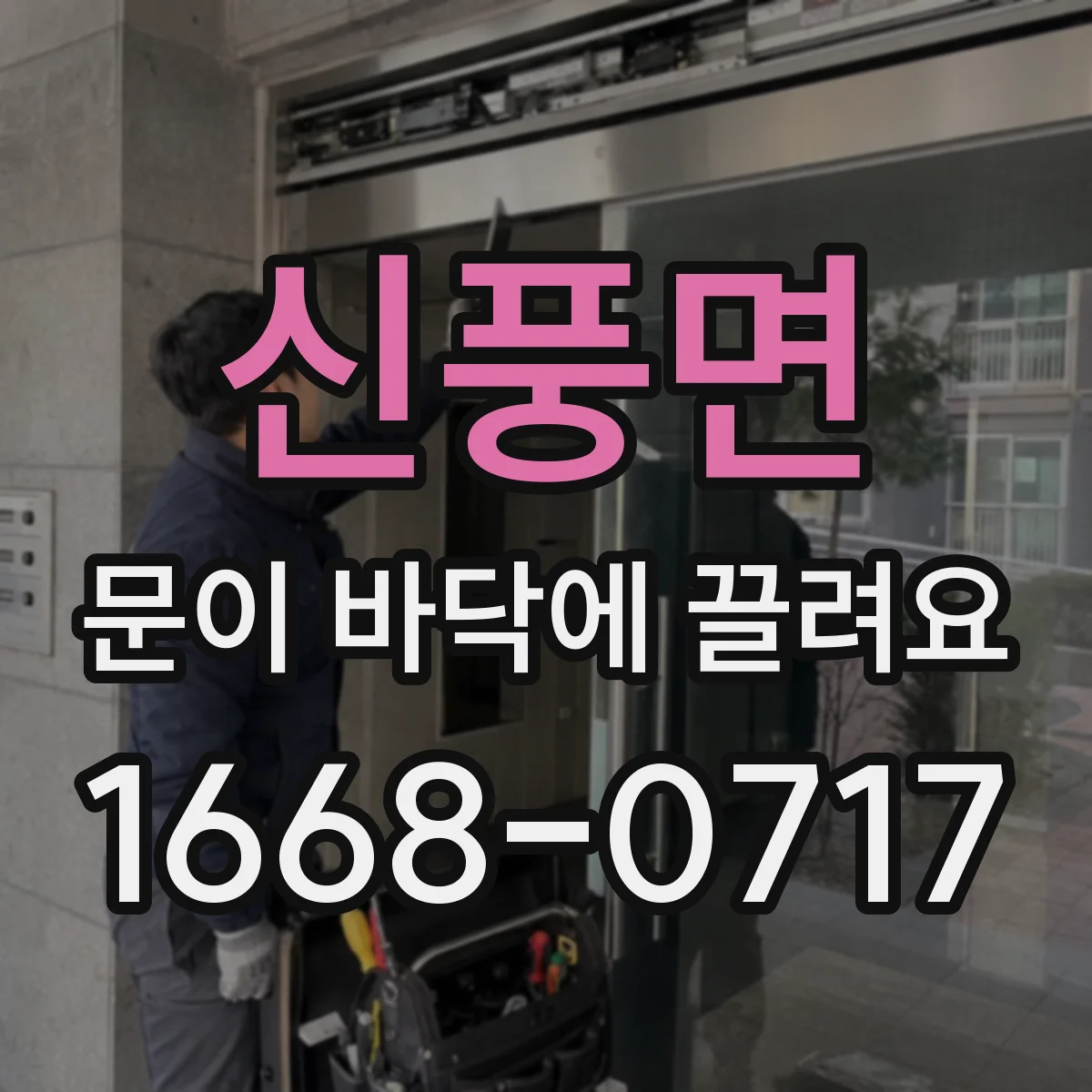 신풍면 문이 바닥에 끌려요
