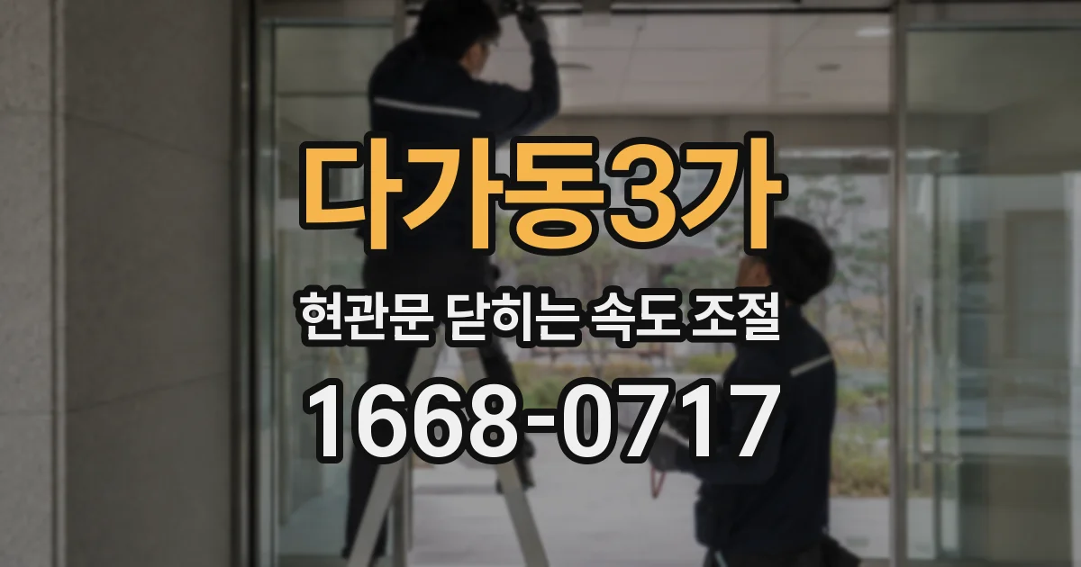 다가동3가 현관문 닫히는 속도 조절