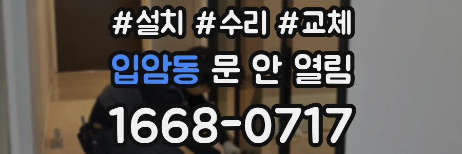 입암동 문 안 열림
