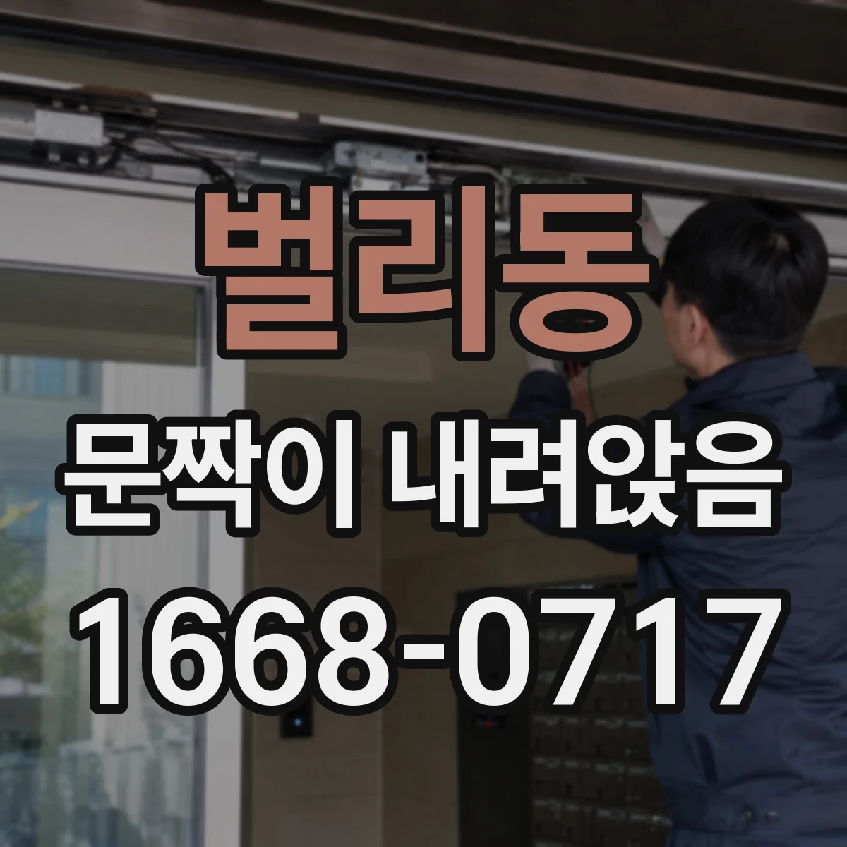 벌리동 문짝이 내려앉음