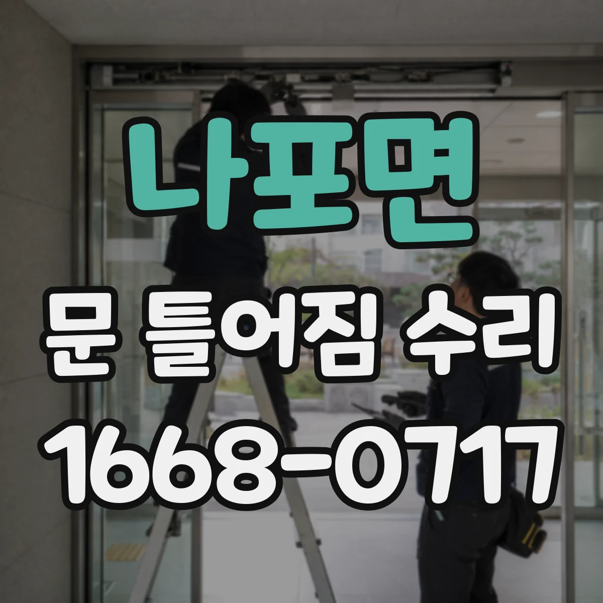 나포면 문 틀어짐 수리 문짝과 문틀 틈새 차이로 원인 좁히기