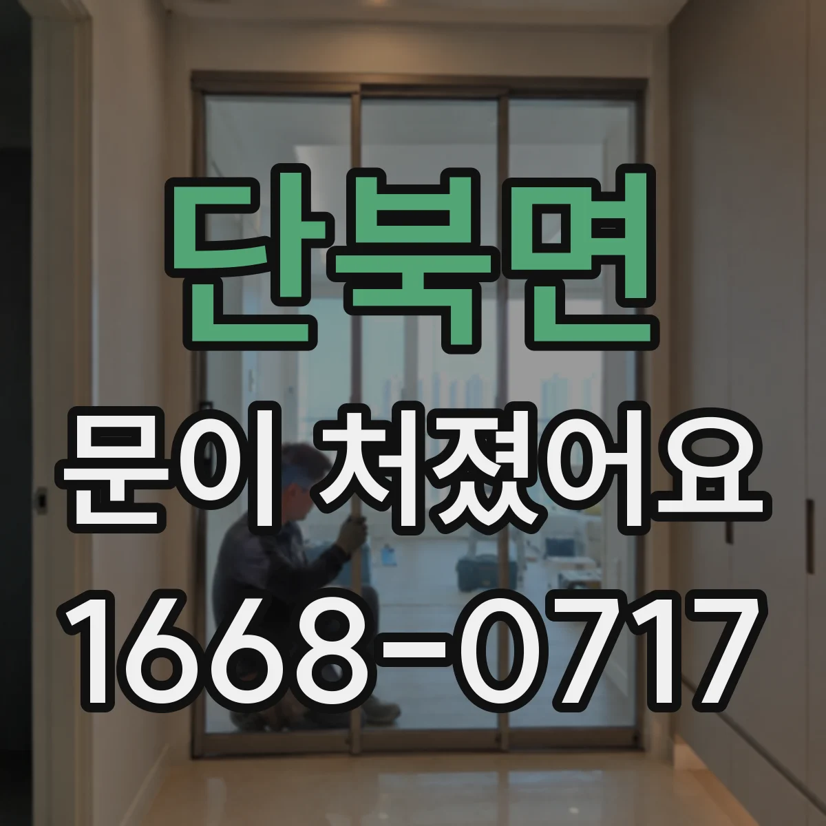 단북면 문이 처졌어요
