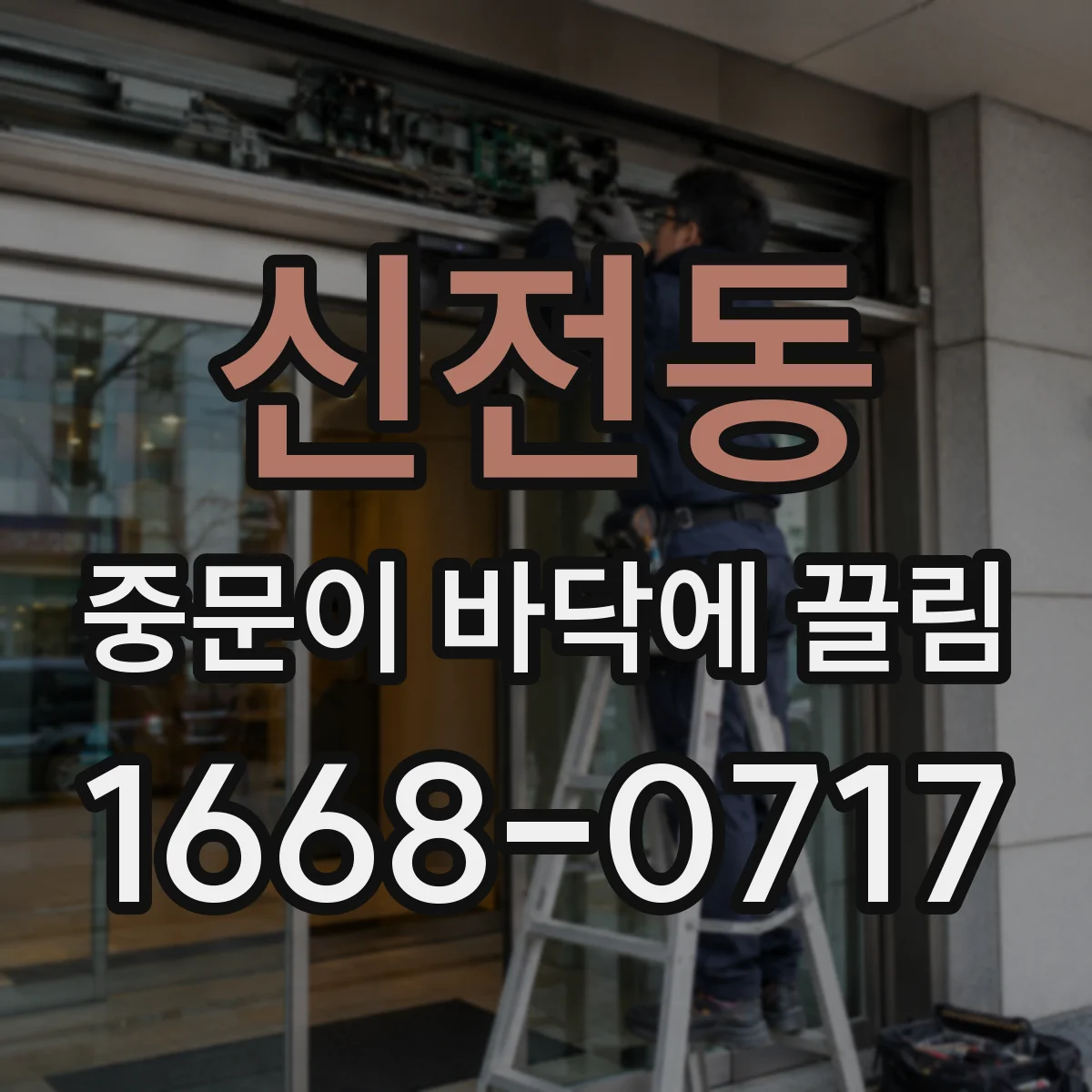 신전동 중문이 바닥에 끌림