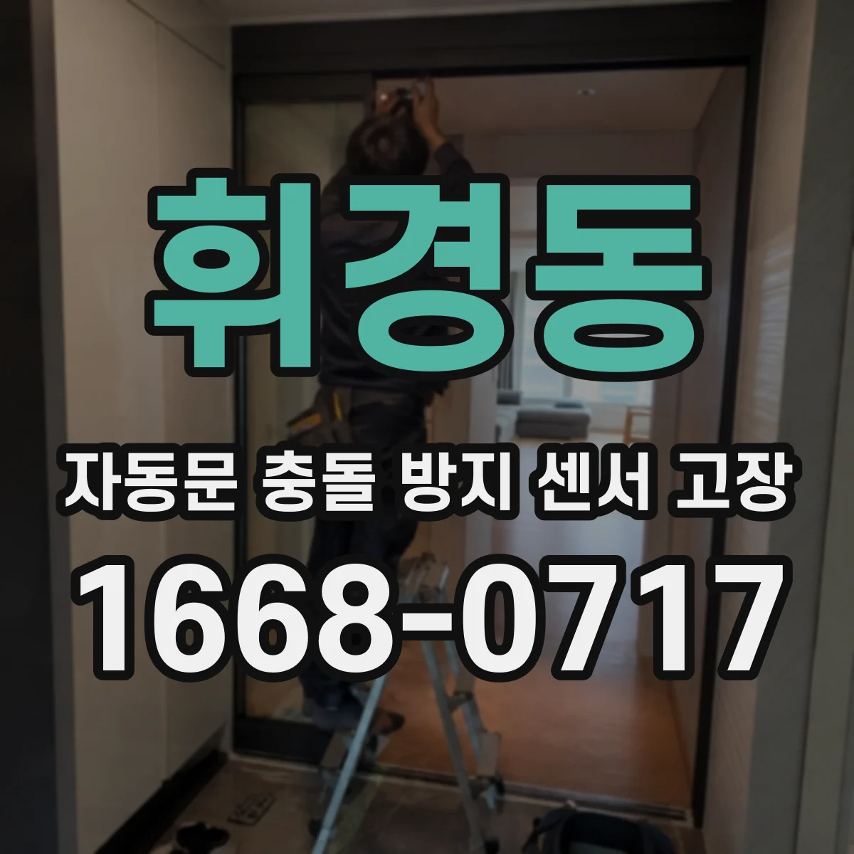 휘경동 자동문 충돌 방지 센서 고장