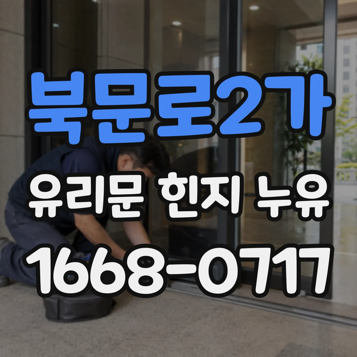 북문로2가 유리문 힌지 누유