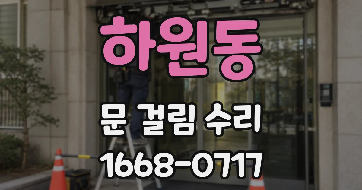 하원동 문 걸림 수리