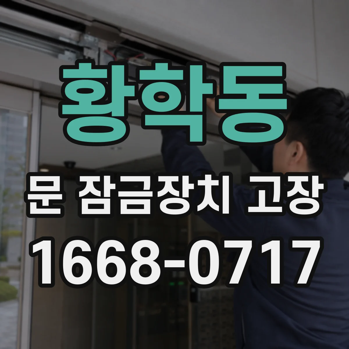 황학동 문 잠금장치 고장