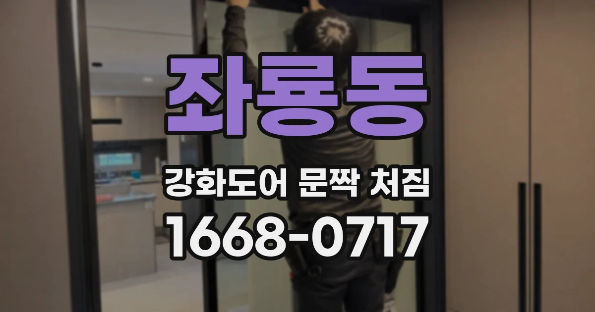 좌룡동 강화도어 문짝 처짐