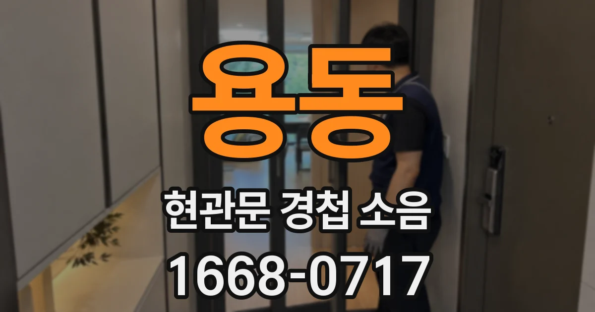 용동 현관문 경첩 소음
