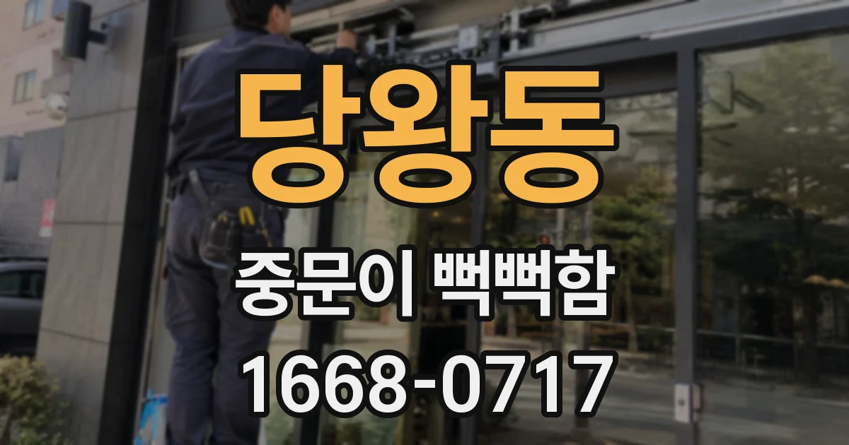 당왕동 중문이 뻑뻑함
