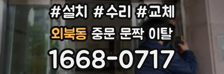 외북동 중문 문짝 이탈