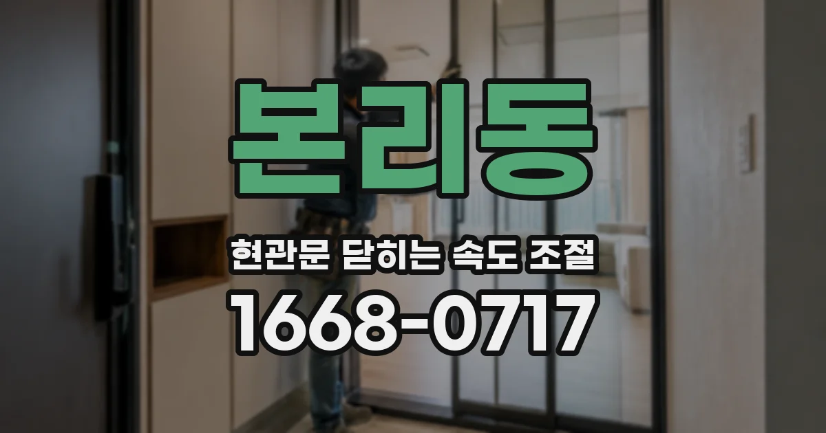 본리동 현관문 닫히는 속도 조절
