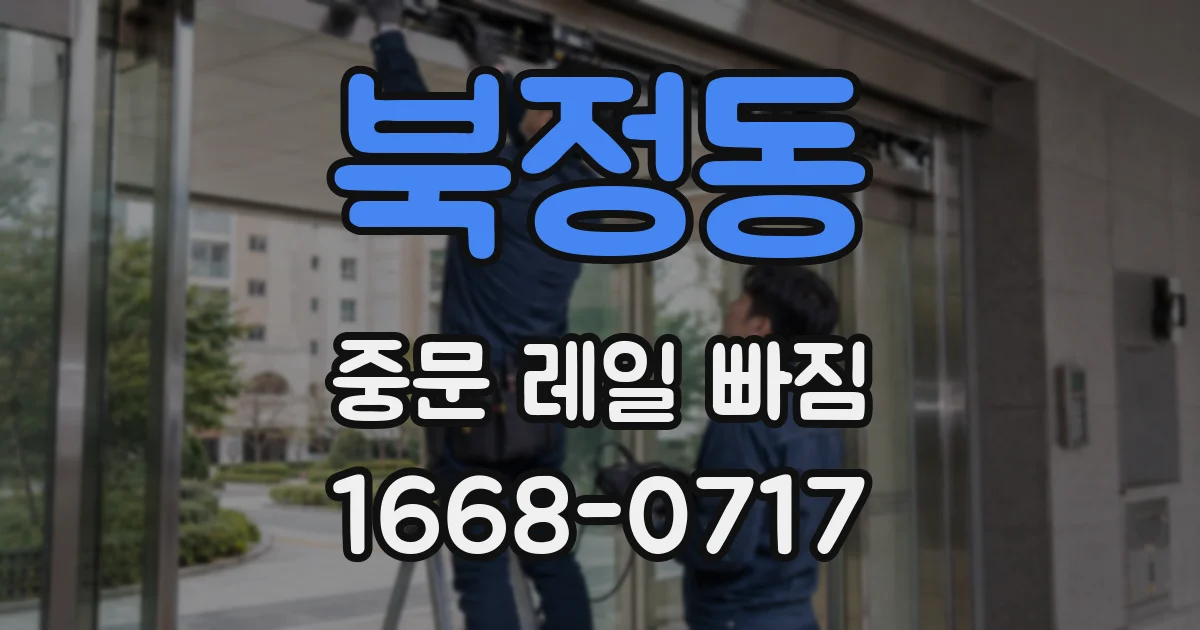 북정동 중문 레일 빠짐