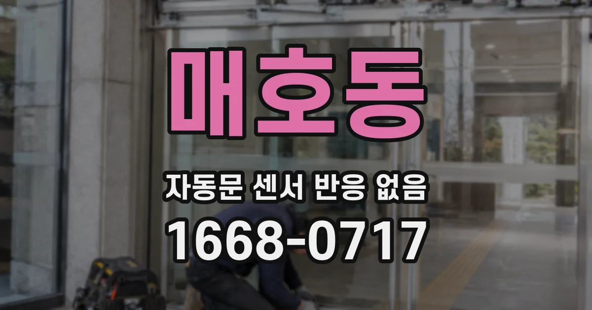 매호동 자동문 센서 반응 없음