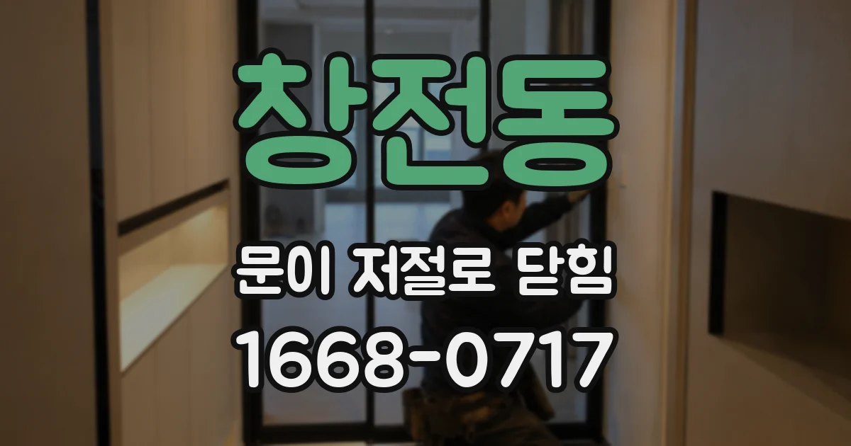 창전동 문이 저절로 닫힘