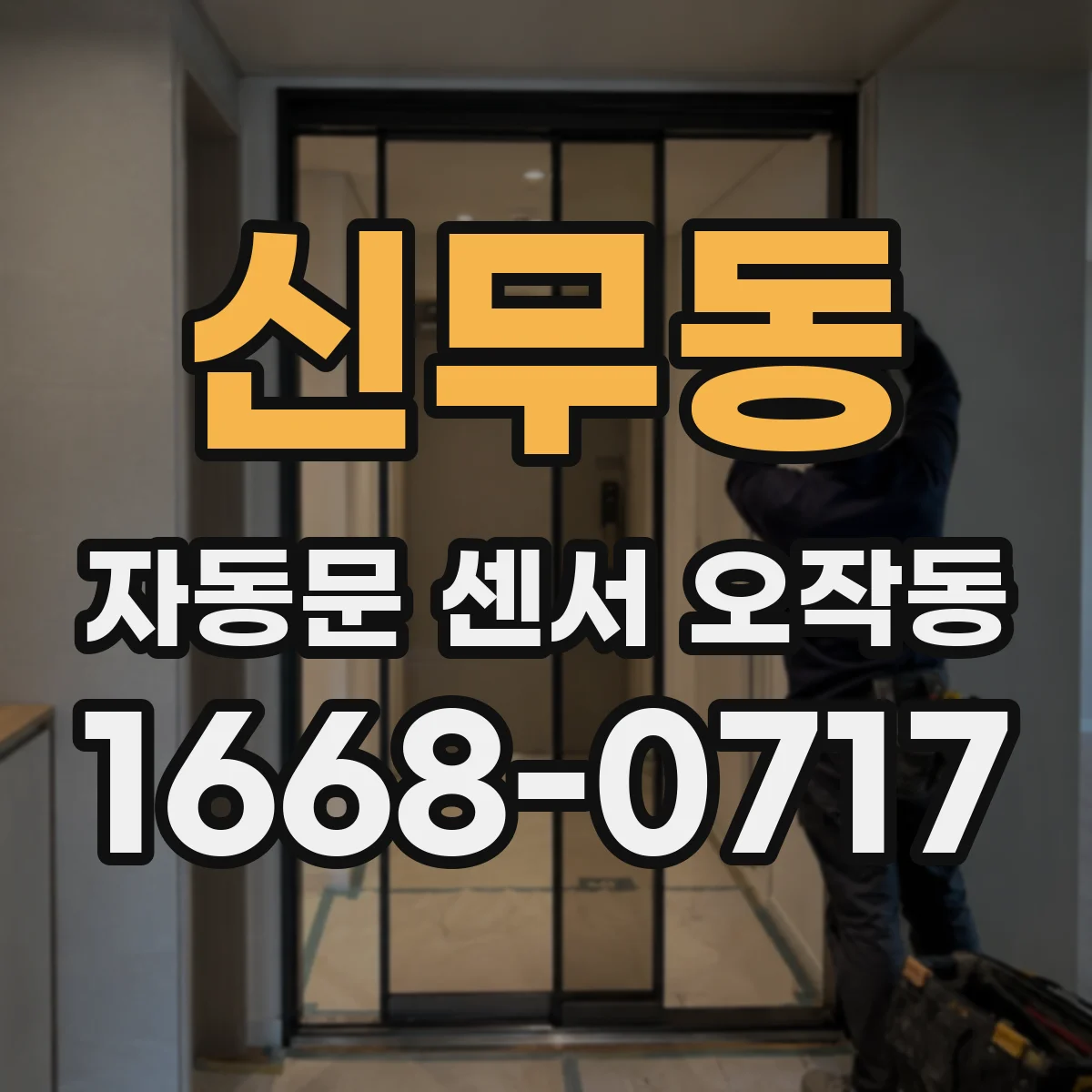 신무동 자동문 센서 오작동