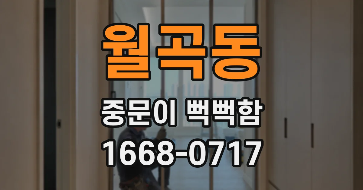 월곡동 중문이 뻑뻑함