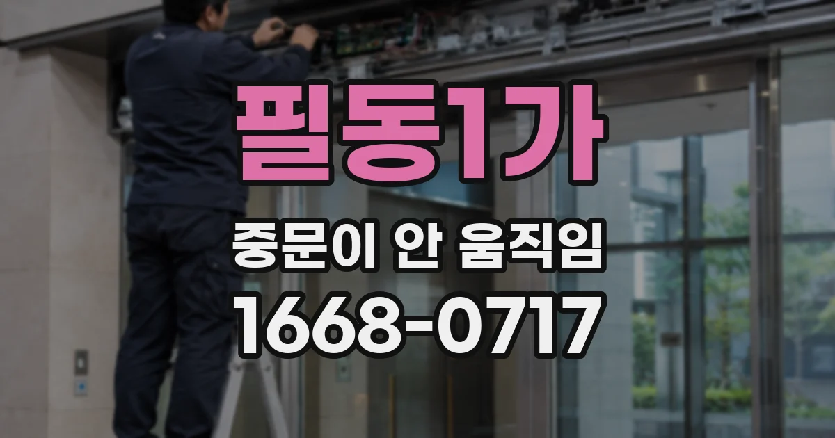 필동1가 중문이 안 움직임