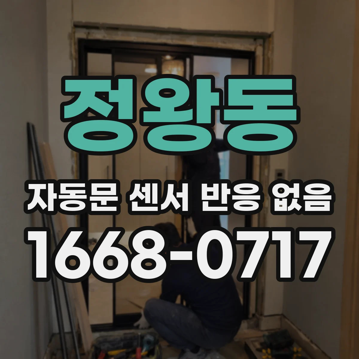 정왕동 자동문 센서 반응 없음