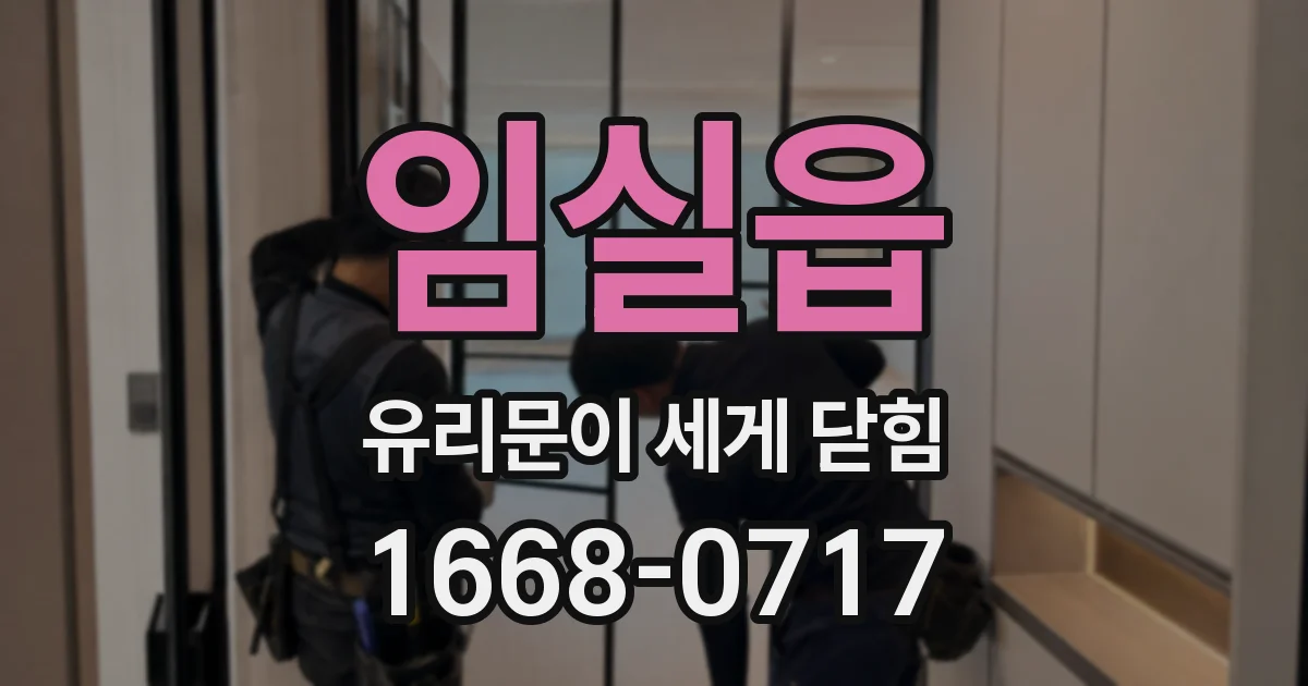임실읍 유리문이 세게 닫힘