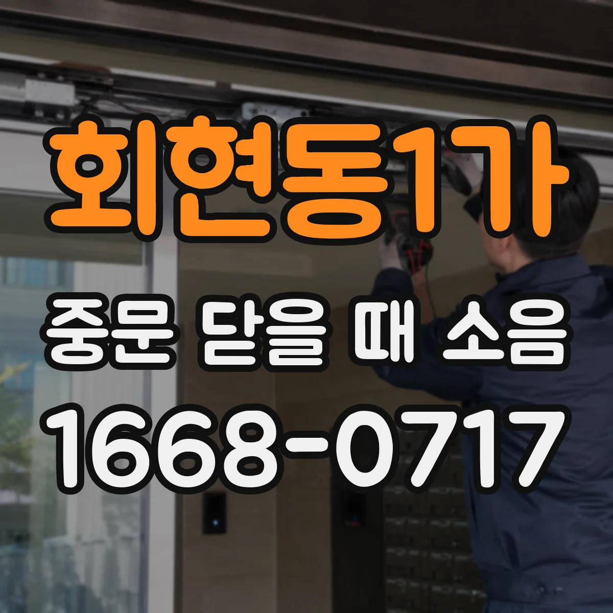 회현동1가 중문 닫을 때 소음