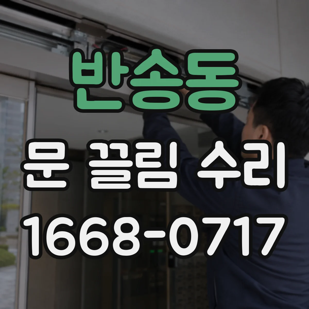 반송동 문 끌림 수리