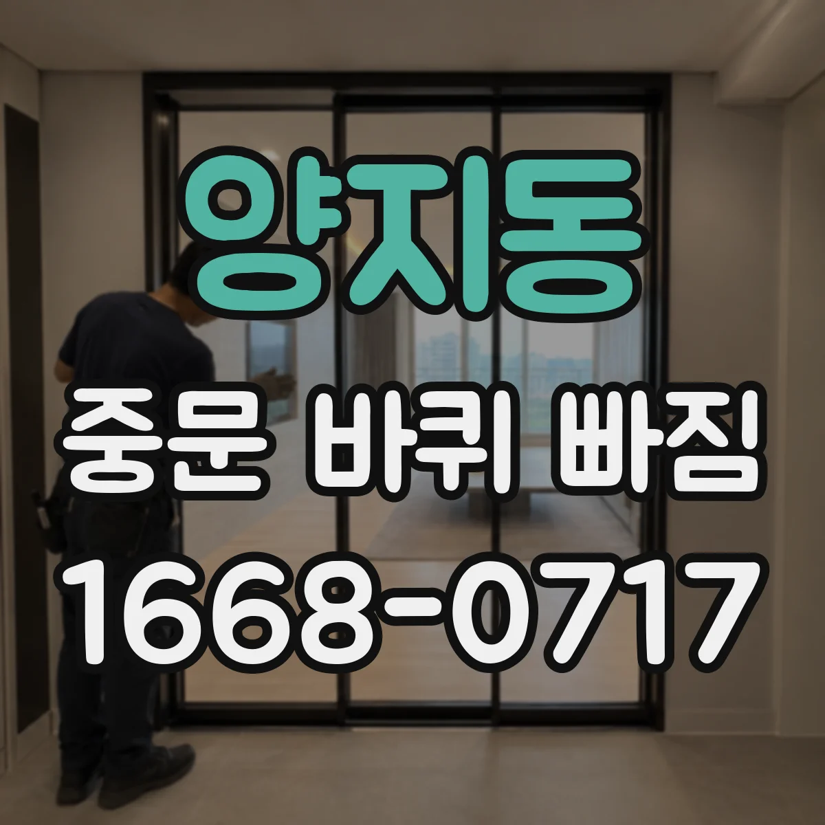 양지동 중문 바퀴 빠짐