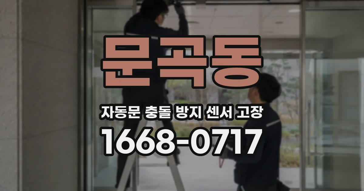 문곡동 자동문 충돌 방지 센서 고장