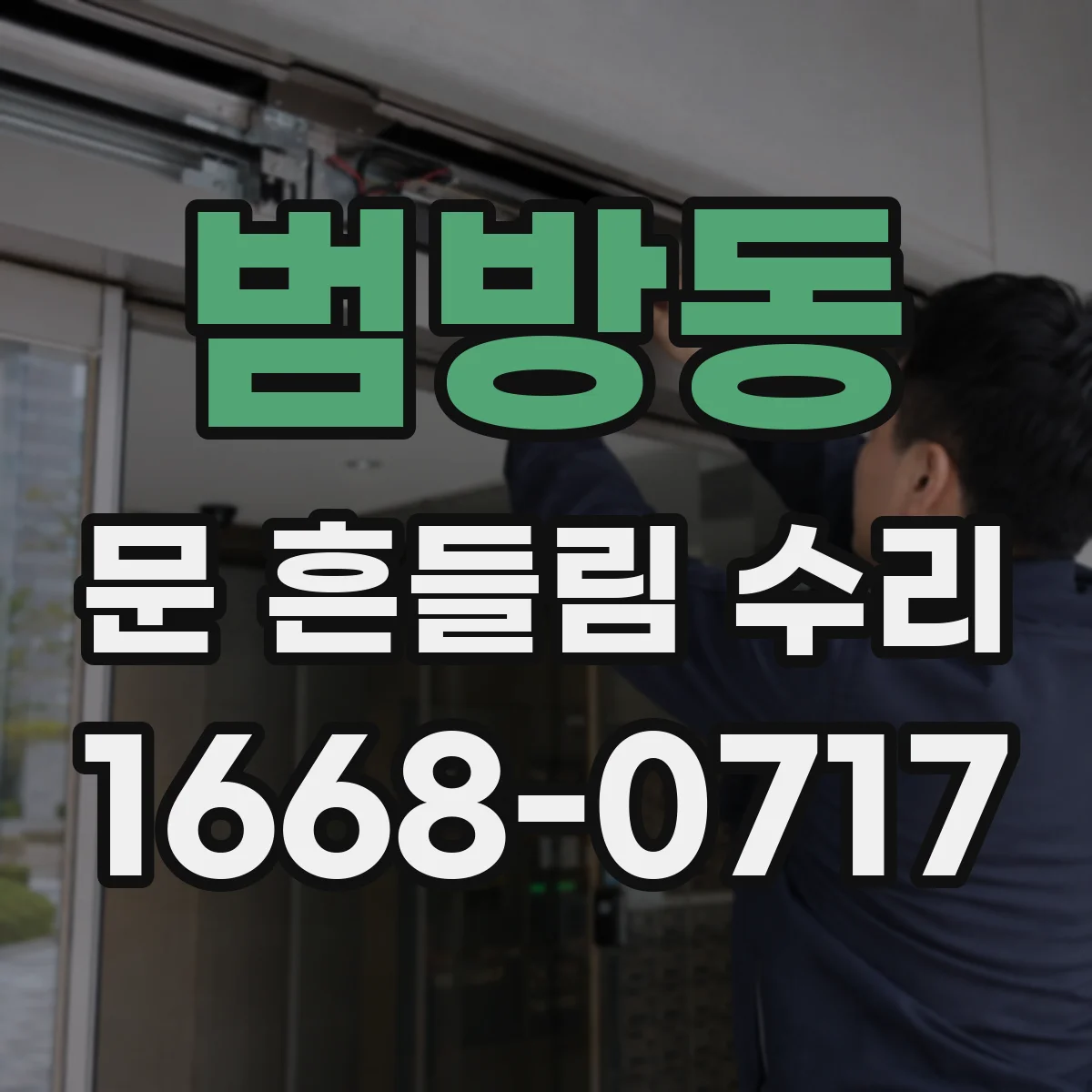 범방동 문 흔들림 수리