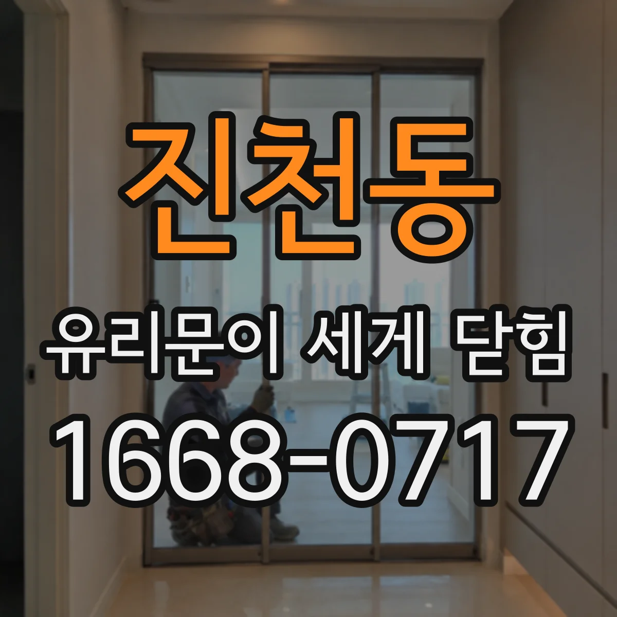 진천동 유리문이 세게 닫힘